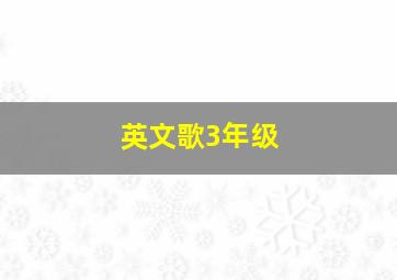 英文歌3年级