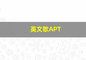 英文歌APT