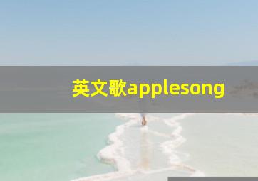 英文歌applesong