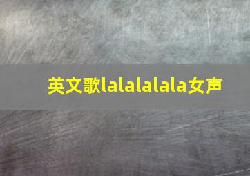 英文歌lalalalala女声