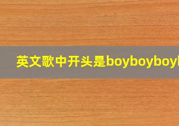 英文歌中开头是boyboyboyboy