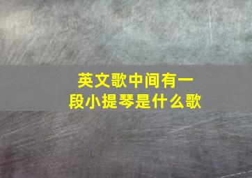 英文歌中间有一段小提琴是什么歌