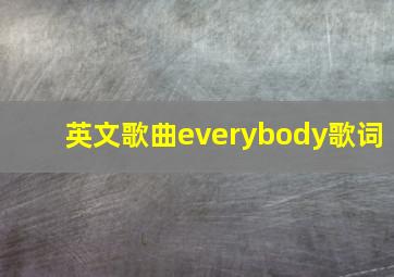 英文歌曲everybody歌词