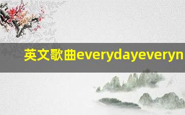 英文歌曲everydayeverynight