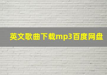 英文歌曲下载mp3百度网盘