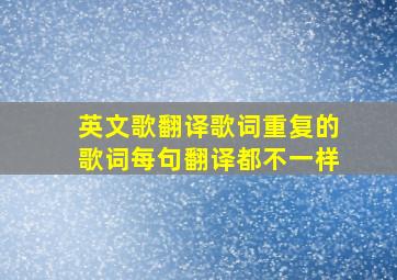 英文歌翻译歌词重复的歌词每句翻译都不一样