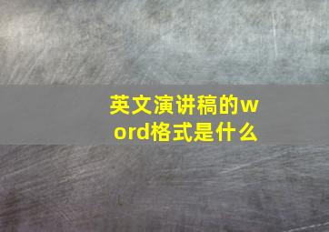 英文演讲稿的word格式是什么