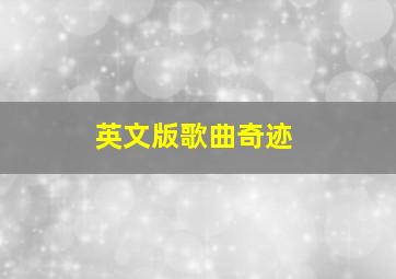 英文版歌曲奇迹