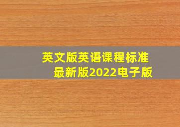 英文版英语课程标准最新版2022电子版