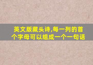 英文版藏头诗,每一列的首个字母可以组成一个一句话