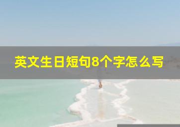 英文生日短句8个字怎么写