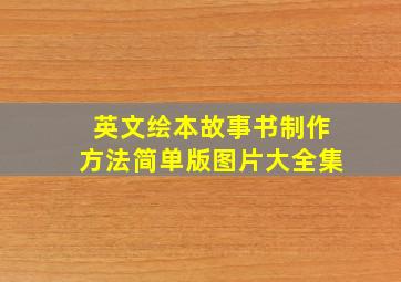 英文绘本故事书制作方法简单版图片大全集