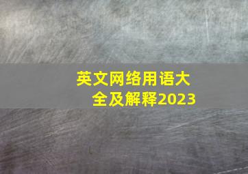 英文网络用语大全及解释2023