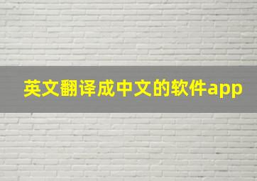 英文翻译成中文的软件app