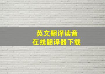 英文翻译读音在线翻译器下载