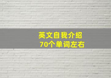 英文自我介绍70个单词左右