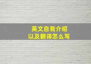 英文自我介绍以及翻译怎么写