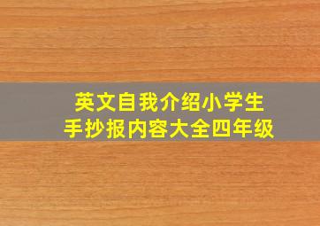 英文自我介绍小学生手抄报内容大全四年级