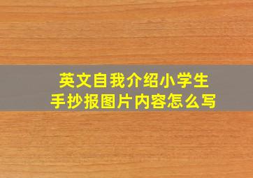 英文自我介绍小学生手抄报图片内容怎么写