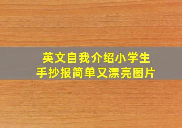 英文自我介绍小学生手抄报简单又漂亮图片