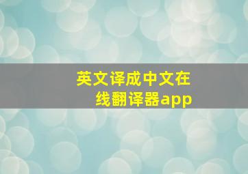 英文译成中文在线翻译器app