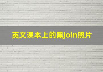 英文课本上的黑Join照片