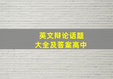 英文辩论话题大全及答案高中