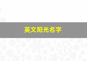 英文阳光名字