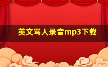 英文骂人录音mp3下载