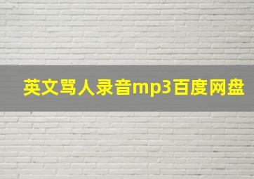 英文骂人录音mp3百度网盘