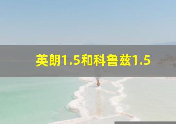 英朗1.5和科鲁兹1.5