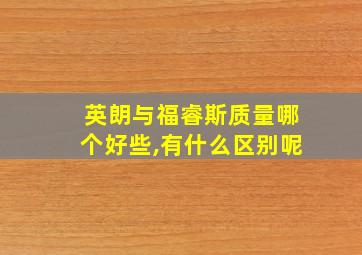 英朗与福睿斯质量哪个好些,有什么区别呢