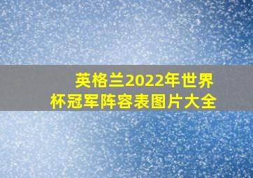 英格兰2022年世界杯冠军阵容表图片大全