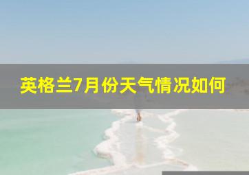 英格兰7月份天气情况如何