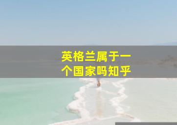 英格兰属于一个国家吗知乎