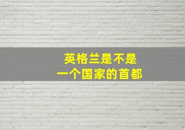 英格兰是不是一个国家的首都