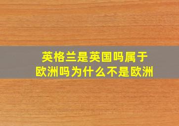 英格兰是英国吗属于欧洲吗为什么不是欧洲