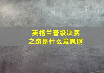 英格兰晋级决赛之路是什么意思啊