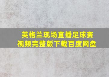 英格兰现场直播足球赛视频完整版下载百度网盘