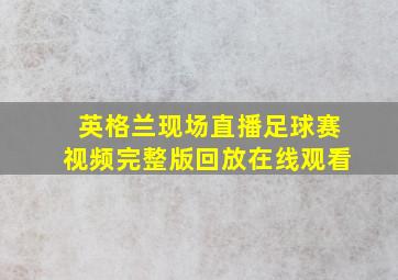 英格兰现场直播足球赛视频完整版回放在线观看