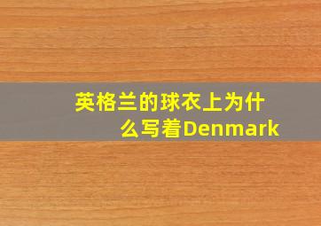 英格兰的球衣上为什么写着Denmark