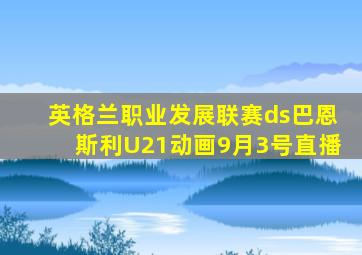 英格兰职业发展联赛ds巴恩斯利U21动画9月3号直播