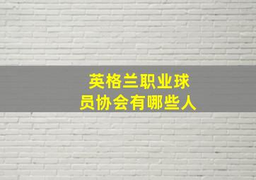 英格兰职业球员协会有哪些人