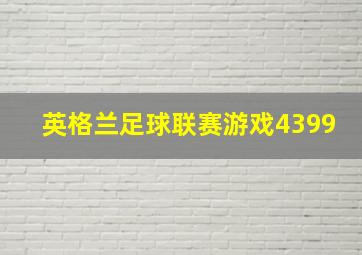 英格兰足球联赛游戏4399