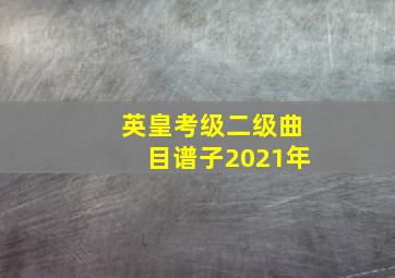 英皇考级二级曲目谱子2021年