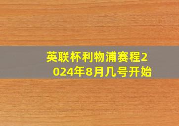 英联杯利物浦赛程2024年8月几号开始