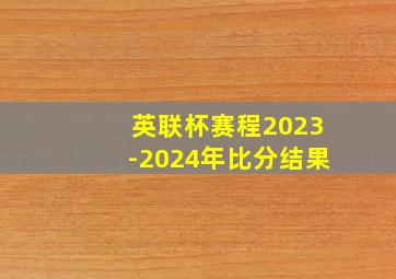 英联杯赛程2023-2024年比分结果