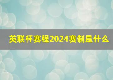 英联杯赛程2024赛制是什么