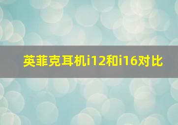 英菲克耳机i12和i16对比