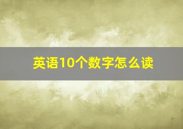 英语10个数字怎么读